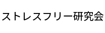 ストレスフリー研究会